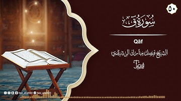 سورة ق تلاوة خاشعة بصوت الشيخ فيصل مبارك الرشيدي - Surah Qaf