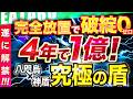 【史上最強】4年間破綻０の FX 自動売買 ツール 「八咫烏」「神盾」が合体！まだ誰も体験したことのない安心感がここにある！ VPS 不要の便利 トレード ！【 初心者 おすすめ 】