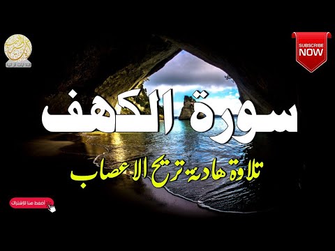 سورة الكهف كاملة أجمل تلاوة في يوم الجمعة المباركة راحة وسكينة وهدوء