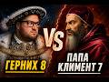 Генрих 8 vs Папа Римский | Как развод изменил Англию?