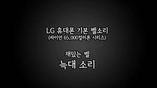 [기본벨소리-LG 싸이언 6만5천컬러폰_16화음] 재밌는벨 (새소리 / 어두운 숲에서 / 메이저 리그 / 늑대 소리 / 싸이렌 소리 / 아기웃음 / 총소리 / 풀벌레 소리) screenshot 2