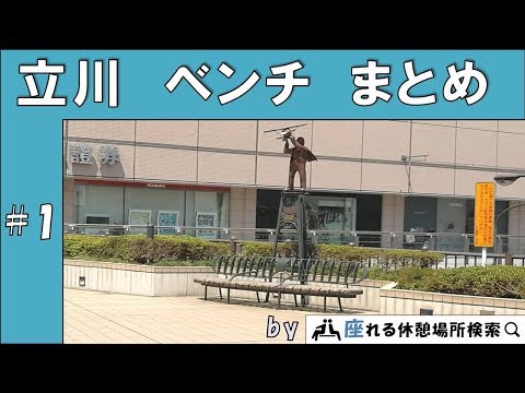 【ベンチ実況】立川駅の屋外の座れる休憩場所をまとめてみた