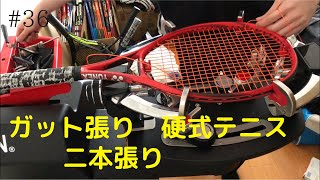 ガット張り(36本目) 硬式テニス　二本張り　stringing tennis