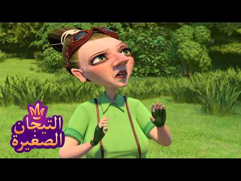 ليتلتياراس 👑 أُحجِيَّة | رسوم متحركة للأطفال