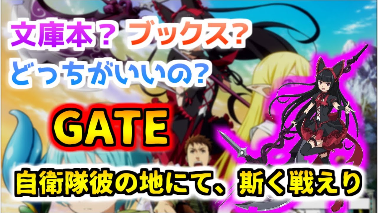 自衛隊による異世界探索記 ゲート 自衛隊彼の地にて 斯く戦えり Anime Wacoca Japan People Life Style