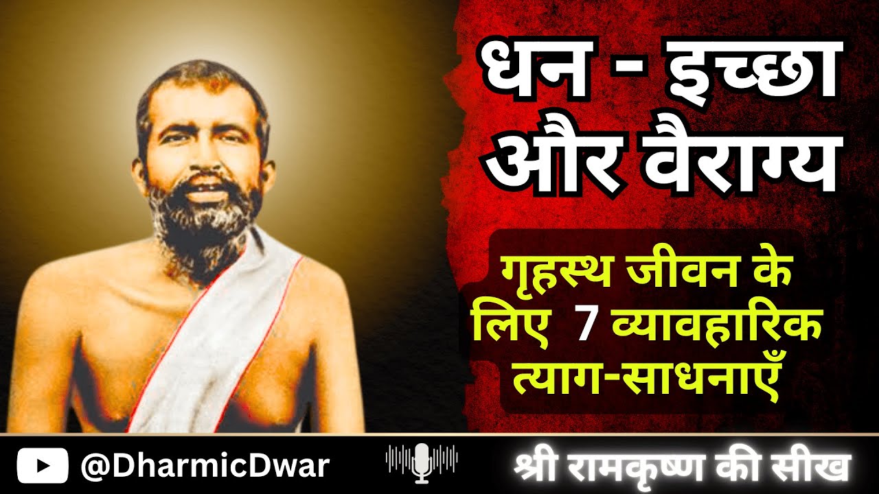 अपने घर को ही तपोवन बनायें | Ramakrishna Paramhansha के 7 अचूक नियम | Spiritual Life Rationale