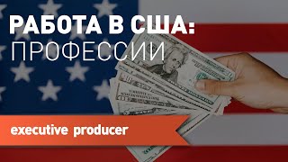 Работа в США: профессия 