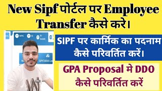 New Sipf Portal Par Employee Transfer Kaise Kare | sipf par Employee designation Kaise change Kare