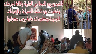 بالفيديو (هام جدا) #المجالس الطبية وكافة الأمور التي تتعلق بـ #كشف السيارة المجهزة