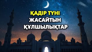 Қадір Түні Не Істеу Керек?