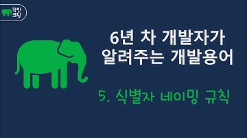 💡변수·함수 이름 이렇게 지어야 합니다! | 식별자 네이밍 규칙 기초부터 실전까지 #네이밍규칙 #식별자 #변수이름 #코딩스타일 #개발자팁 #실무코딩 #가독성코드