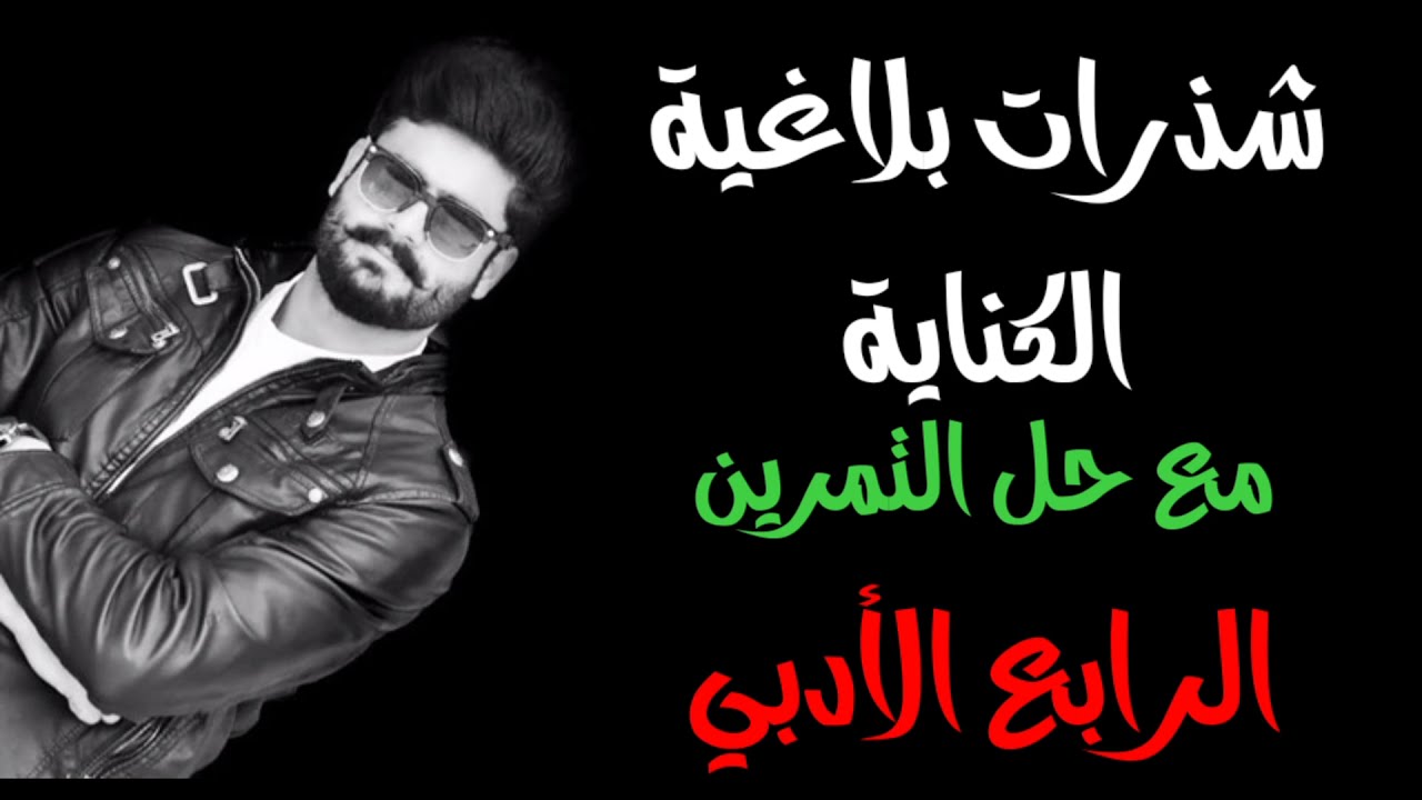 شذرات بلاغية | الكناية | للصف الرابع الأدبي