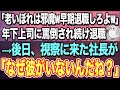 【感動する話】52歳、技術職の俺。「無能の老いぼれは邪魔w早期退職しろよw」一緒に働く御曹司に罵倒され続け退職。後日、御曹司「頭下げたら許してやるw」社長「頭を下げるのはお前だ」「え?」【泣ける話】