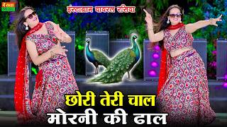 Dj Viral Rasiya 2026 | छोरी तेरी चाल मोरनी की ढाल | Chori Teri Chal Morni Ki Dhal | DG Mawai Rasiya