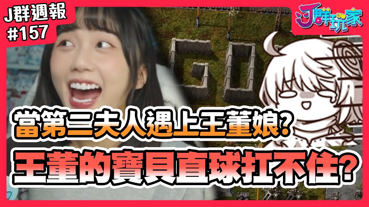 【Ｊ群週報】當第二夫人遇上董娘？！王董的寶貝扛不住直球攻擊了？ | 實況CLIP精華 #157