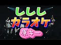 【とき宣】 超ときめき宣伝部  『ししし』 カラオケ 原キー