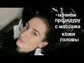 JOICO &quot;Комплекс расслабляющих процедур&quot;. 4 шага+ тонирование + массаж.