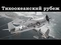 Принявший первый удар- F4F Wildcat. История создания, боевого применения.