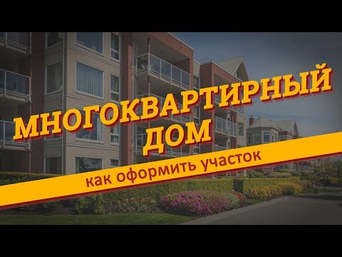 Как оформить земельный участок под многоквартирным домом?