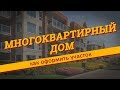 Как оформить земельный участок под многоквартирным домом?