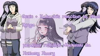 💜☁️Genin + Kakashi's reaction to Hinata Hyuga/реакция генинов+Какаши на Хинату Хьюгу☁️💜