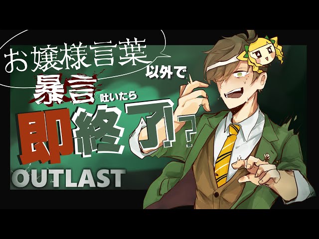 【OUTLAST】お嬢様言葉以外で暴言吐いたら即終了アウトラスト【オリバー・エバンス/にじさんじ】のサムネイル