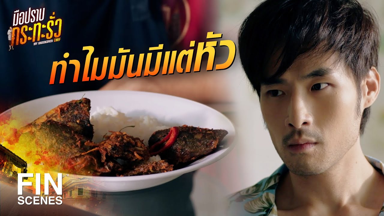 FIN | ผมก็นึกว่าพี่ชอบหัว | มือปราบกระทะรั่ว EP.6 | Ch3Thailand