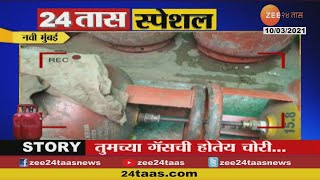 Cooking Gas | तुमच्या Gasची होतेयं चोरी