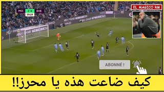 فرصة رياض محرز الضائعة اليوم |مانشستر سيتي و ايفرتون 0-3| نفس الفرصة سجلها مع المنتخب وأضاعها السيتي