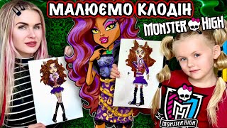картинка: Як намалювати ляльку Клодін з Монстер Хай. Уроки малювання для дітей.