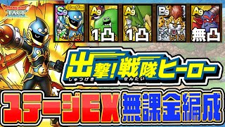 【ドラクエタクト】Aキャラ1凸以下OK！出撃！戦隊ヒーロー！ステージEX 無課金編成クリア！！※運要素少なめ