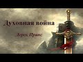 Духовная война - Дерек Принс (Аудиокнига)