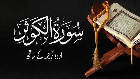 [108] Surah Al Kawthar سورة الكوثر, Surah Kausar
