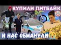 КУПИЛ ПИТБАЙК , НО ОН ТЕПЕРЬ НЕ ЗАВОДИТЬСЯ