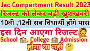 Jac Board Compartment Result 2023||Jac board compartment Result kab aayaga||Jac 10th,12th result