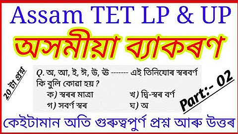 Assam tet lp and up Assamese exam question paper with answer 2019 || By Job Advertisement.