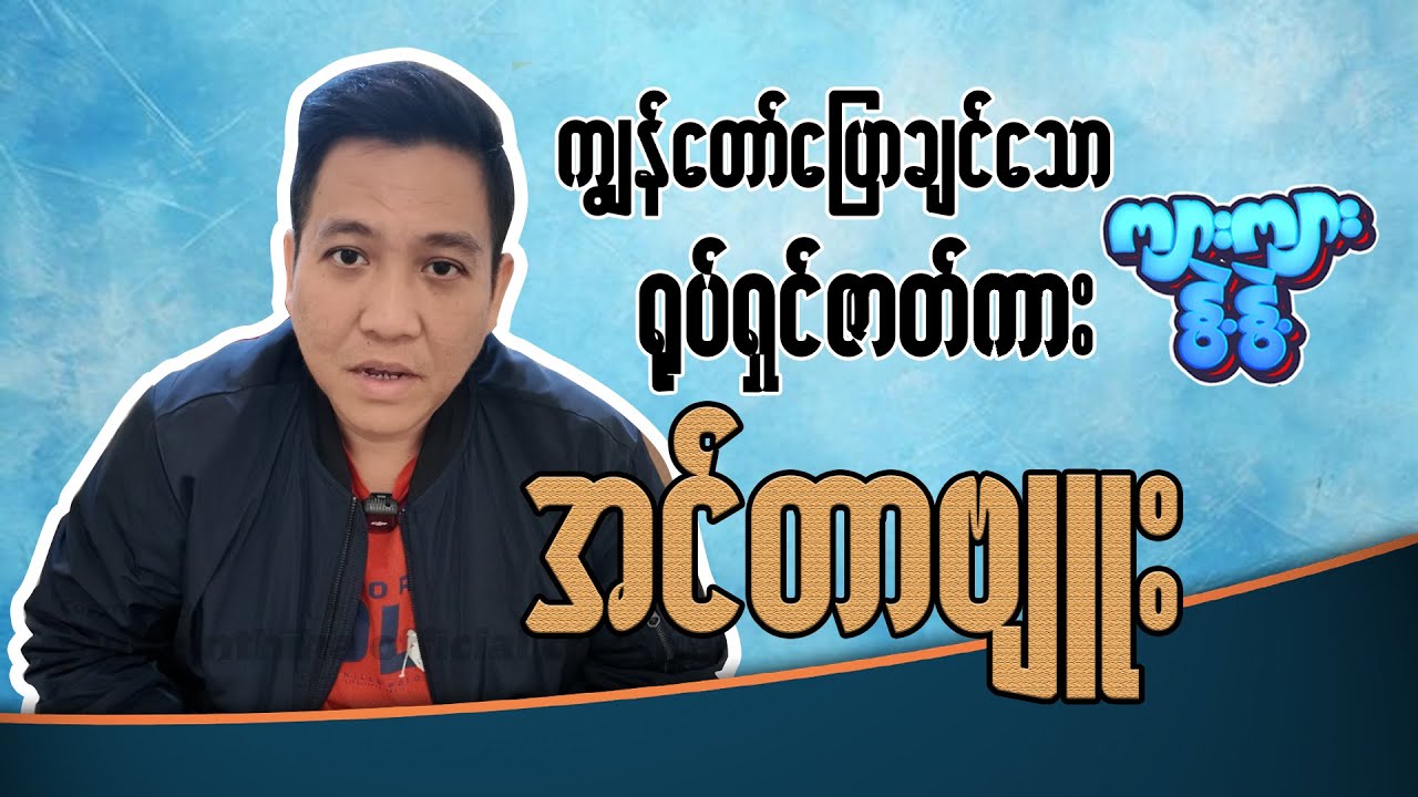 ကျားကျားနွဲ့နွဲ့ ရုပ်ရှင်ဇာတ်ကားနဲ့ပါတ်သတ်ပြီး ပြောပါမည်