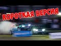 ПАРНЫЕ ЗАЕЗДЫ Формула Дрифт 2019! 7-й этап | КОРОТКАЯ ВЕРСИЯ на РУССКОМ!