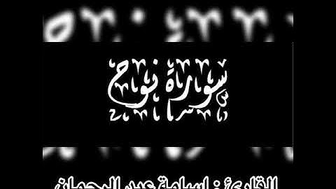 تلاوة ندية مباركة للقارئ اسامة عبد الرحمان  (سورة نوح كاملة) غفر الله له و لوالديه