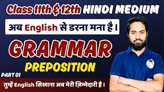 Parts of Speech || Preposition - (Part 01) || Class 11th & 12th English Grammar