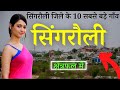 10 largest villages of singrauli district top 10 villages of singrauli district madhya pradesh