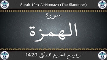 تراويح الحرم المكي 1429 - سورة الهمزة