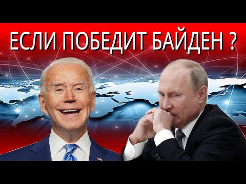 Видео: Что будет с рублем и Путиным в случае победы Байдена?