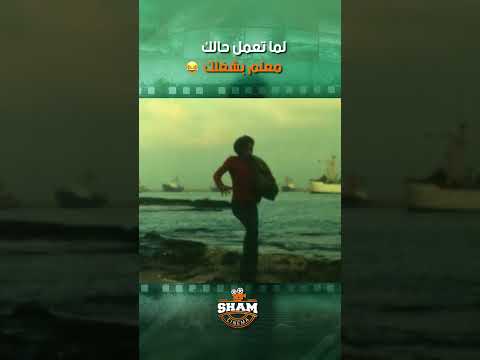 عودة حميدو لما تعمل حالك معلم بشغلك