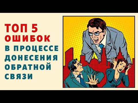 Обратная связь подчиненному. ТОП 5 ошибок в процессе донесения обратной связи!