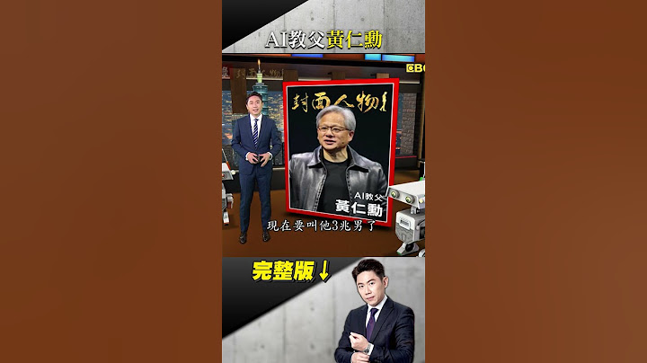 台南囝仔黃仁勳傳奇！從洗碗工到AI教父！ 輝達險破產！忘年之交張忠謀出手相助  #台灣啟示錄 #洪培翔