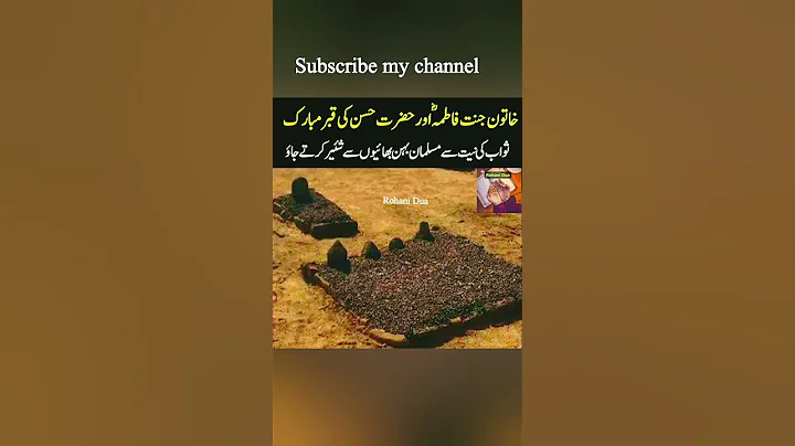 hazrat fatima ki qabar mubarak | bibi fatima ki qabar mubarak | Khatoon e Jannat #hazratfatima