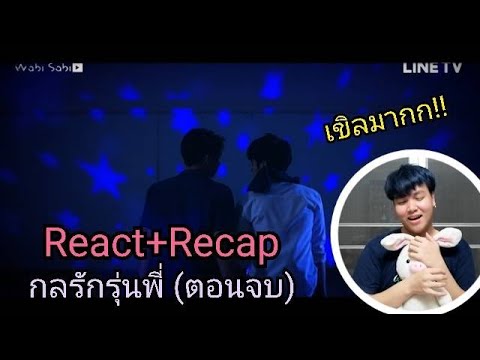 Reaction + Recap!! กลรักรุ่นพี่ Love Mechanics EP.4 (ตอนจบ) l เติร์กตัว