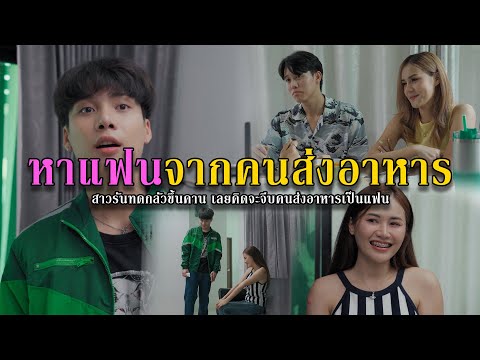 TB Entertianment : ไทแบนด์หาแฟนจากคนส่งอาหารlหนังสั้นไทแบนด์EP186 หาแฟนจากคนส่งอาหาร l หนังสั้นไทแบนด์ EP186