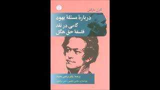 در بارۀ مسألۀ یهود نوشتۀ کارل مارکس، ترجمۀ مرتضی محیط، ویراستاران محسن حکیمی و حسن مرتضوی ۲/۲ پایان